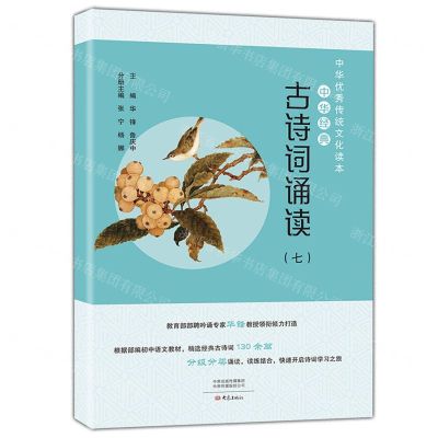 [N]中华经典古诗词诵读(7)/中华优秀传统文化读本-9787571107543