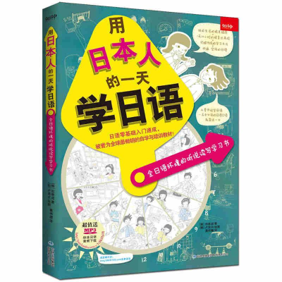 [M]用日本人的一天学日语-9787553444956