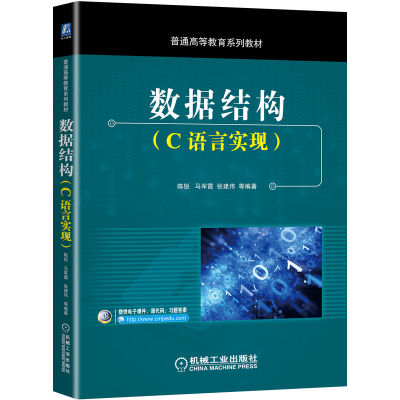 醉染图书数据结构(C语言实现普通高等教育系列教材)9787111660668