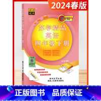英语 四年级下 [正版]2024春年新版苏学精品4四年级下册英语译林版江苏教版单元版全新修订知识归纳语法知识阶梯同步练习