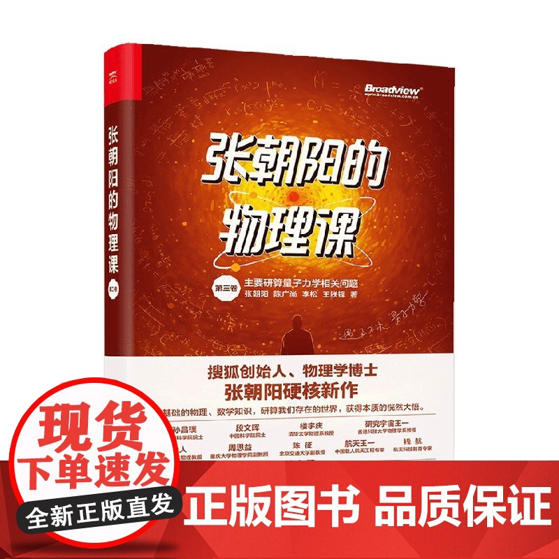 张朝阳的物理课 第三卷 张朝阳等 著 物理学