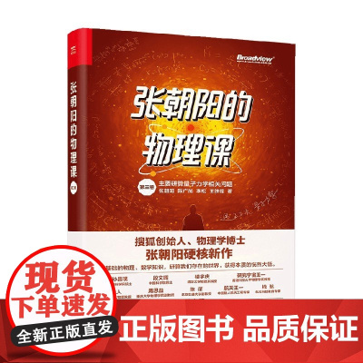 张朝阳的物理课 第三卷 张朝阳等 著 物理学