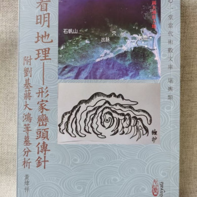 正版 看明地理-形家峦头传针 黄炜祥