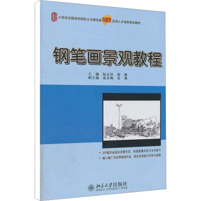 醉染图书钢笔画景观教程9787301160527