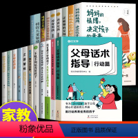 [20册]家庭教育全套 [正版]抖音同款父母话术指导语言篇行动篇正能量的父母话术与孩子非暴力沟通亲子情景案例训练手册