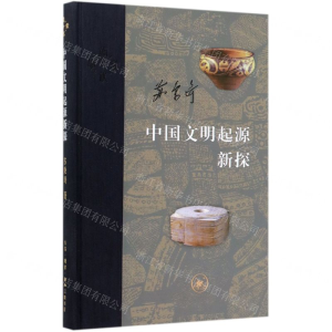 [M]中国文明起源新探(精)-9787108066251