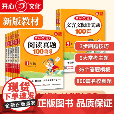 开心图书2026版小学[阅读真题100篇] [文言文阅读真题100篇]