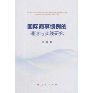 正版新书]国际商事惯例的理论与实践研究宋阳著9787010229829