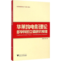 [M]华莱坞电影理论-9787308140201