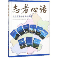 正版新书]志者心语:北京区县修志人物风采北京市地方志纂委员会