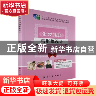 正版 化妆技巧与形象设计 刘慧主编 航空工业出版社 978751652929