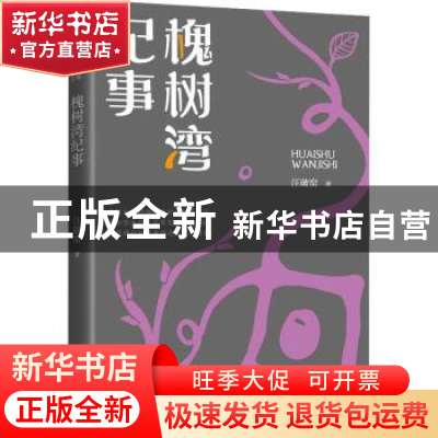 正版 槐树湾纪事 汪破窑 中国文史出版社 9787520527804 书籍