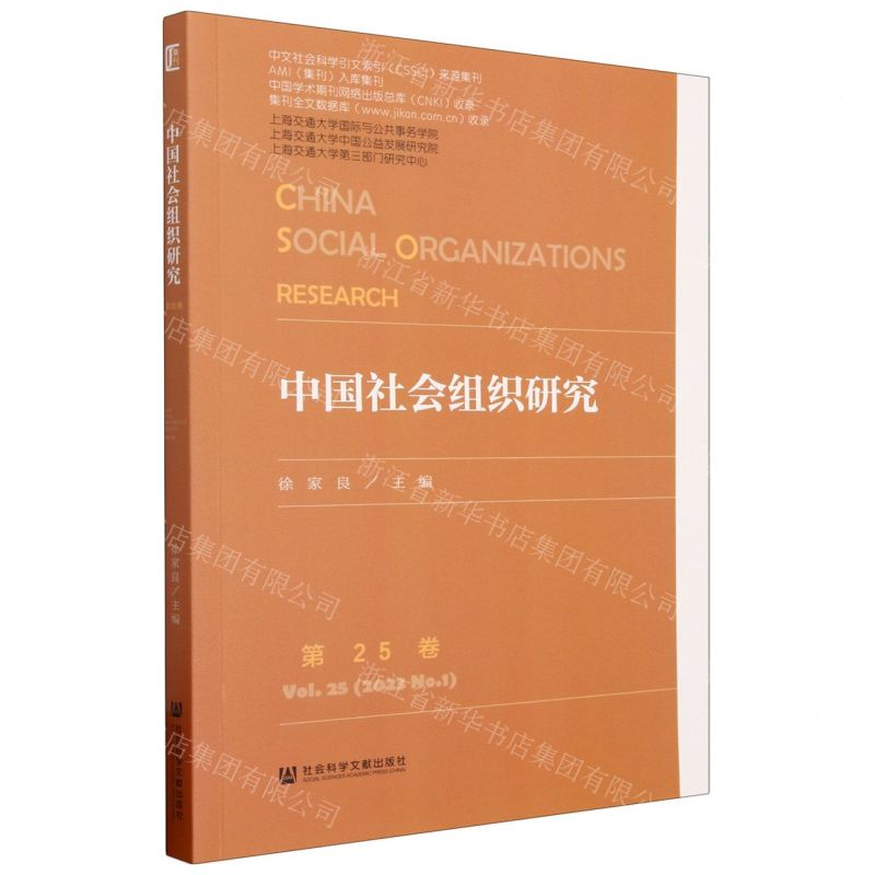 [N]中国社会组织研究(第25卷)-9787522820545