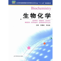 正版新书]生物化学/全国普通高等教育护理学本科专业“十二五”