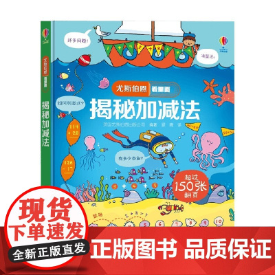 揭秘加减法 7-10岁 英国尤斯伯恩出版公司 著 科普百科