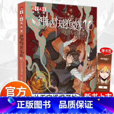 神秘的快递家族10 [正版]神秘的快递家族10从天空坍塌开始 8-9-10岁三四五年级小学生课外阅读书籍幻想儿童文学