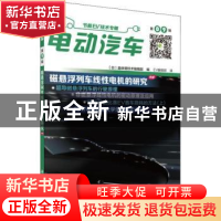 正版 电动汽车:第09辑 (日)晶体管技术编辑部 编,EV编辑部译