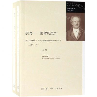 [N]歌德--生命的杰作(上下)/萨弗兰斯基传记作品-9787108061911