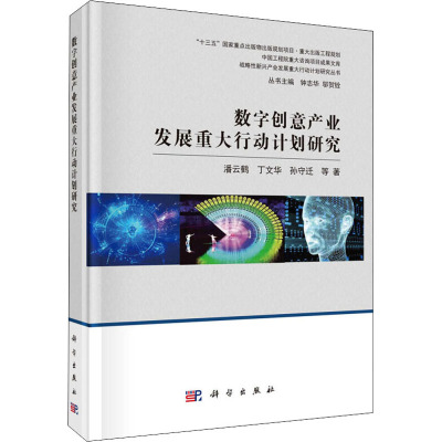 数字创意产业发展重大行动计划研究:战略性新兴产业发展重大行动计划研究丛书(潘云鹤 等;;科学出版社;98)
