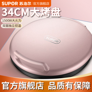 苏泊尔(SUPOR)电饼铛家用双面加热煎饼铛电饼档煎烤机华夫蛋糕机煎饼锅烙饼锅煎饼机薄饼机早餐机34CM