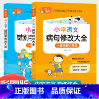 [共2本]小学生病句修改大全+小学生错别字修改大全 小学通用 [正版]小学数学公式大全手册1一6年级卡片考点及公式定律知