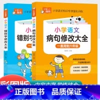 [共2本]小学生病句修改大全+小学生错别字修改大全 小学通用 [正版]小学数学公式大全手册1一6年级卡片考点及公式定律知