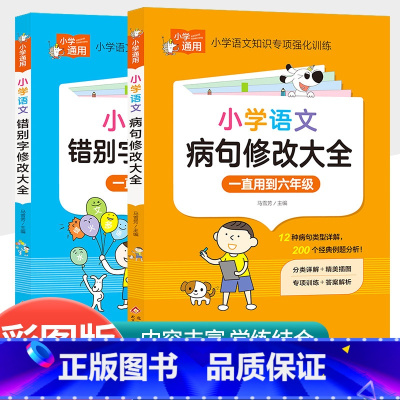 [共2本]小学生病句修改大全+小学生错别字修改大全 小学通用 [正版]小学数学公式大全手册1一6年级卡片考点及公式定律知