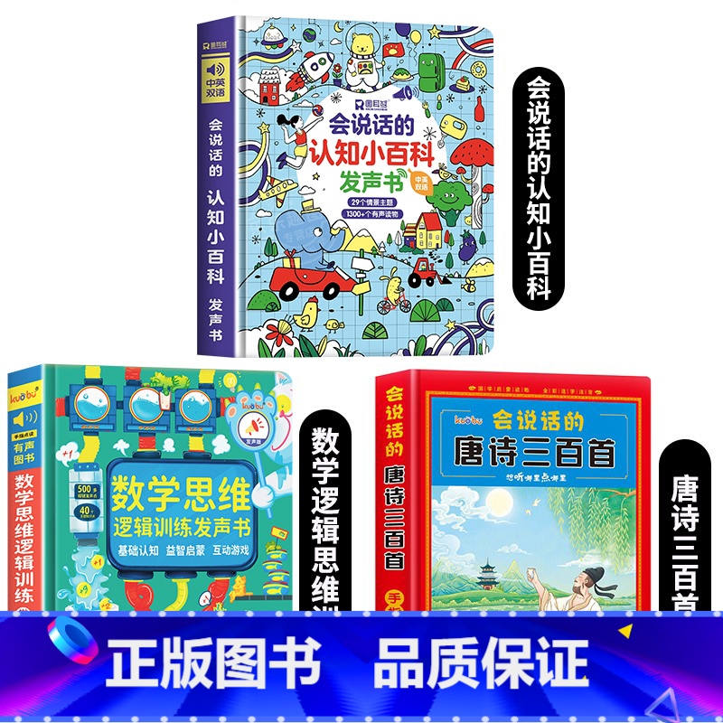认知小百科+数学逻辑思维+唐诗三百首 [正版]会说话的认知小百科幼儿早教有声书 宝宝手指点读发声书中英双语幼小衔接学前儿