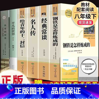 6本套]钢铁+经典常谈+名人传+12封信+平凡、苏菲的世界 [正版] 经典常谈 朱自清 语文阅读 8八年级下册必读名