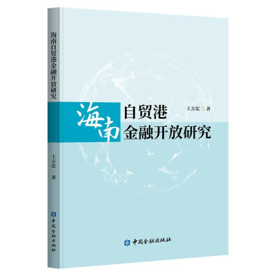 醉染图书海南自贸港金融开放研究9787522016566