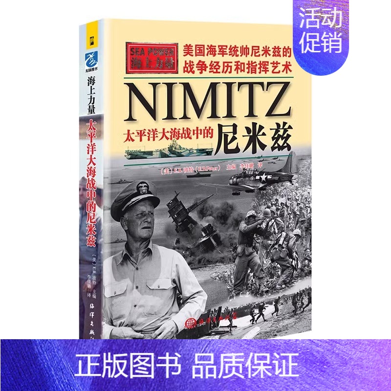 [正版]海上力量 太平洋大海战中的尼米兹 XBFTS 美国统帅尼米兹的战争经历和指挥艺术 军事类图书 军事秘爱好者