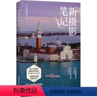 [正版]新摄影笔记 宁思潇潇 著 摄影艺术(新)艺术 书店图书籍