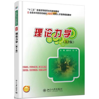 理论力学(第2版)