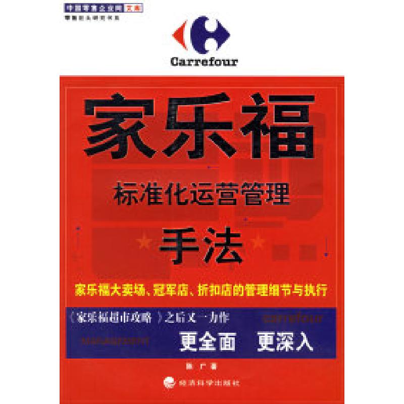 正版新书]家乐福:标准化运营管理手法陈广9787505852792