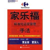 正版新书]家乐福:标准化运营管理手法陈广9787505852792
