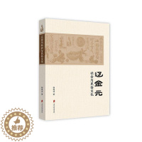 [醉染正版]正常发货 正邮 辽金元社会与民俗文化 徐连达 上海社会科学院出版社 生肖文化书籍 江苏书