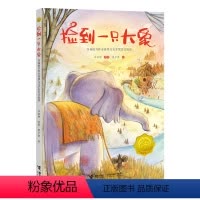 捡到一只大象 [正版]捡到一只大象彩图版 接力杯金波幼儿文学奖作品选 小学生课外阅读书籍一二三四五年级课外书6-8-12