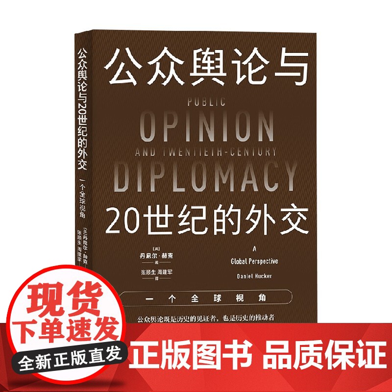 公众舆论与20世纪的外交 一个全球视角 丹尼尔·赫克 著 政治军事