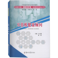 音像耳鼻喉健康顾问王云霞、阎妍、宋葆云、孙花编