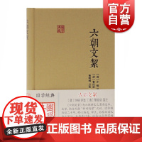 六朝文絜国学典藏 六朝时期骈文经典选本曹明纲点校许梿评选黎经诰笺注中国古典文学研究爱好者参考指导书籍上海古籍出版社