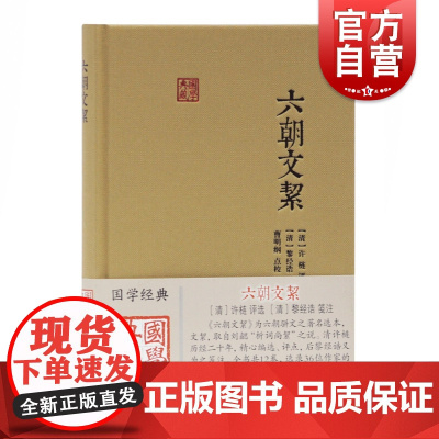 六朝文絜国学典藏 六朝时期骈文经典选本曹明纲点校许梿评选黎经诰笺注中国古典文学研究爱好者参考指导书籍上海古籍出版社