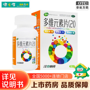 江中 多维元素片(21)90片/瓶/盒 用于预防和治疗因维生素与矿物质缺乏所引起的各种疾病