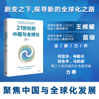 [M]21世纪的中国与全球化-9787521741643