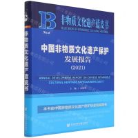 [N]中国非物质文化遗产保护发展报告(2021)/非物质文化遗产蓝皮书-9787520195287