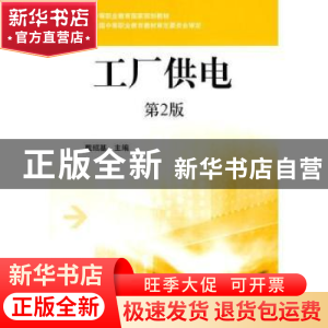 正版 工厂供电 戴绍基 机械工业出版社 9787111289449 书籍