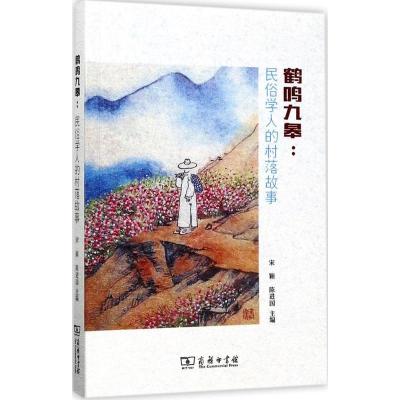 正版新书]鹤鸣九皋:民俗学人的村落故事宋颖9787100139434