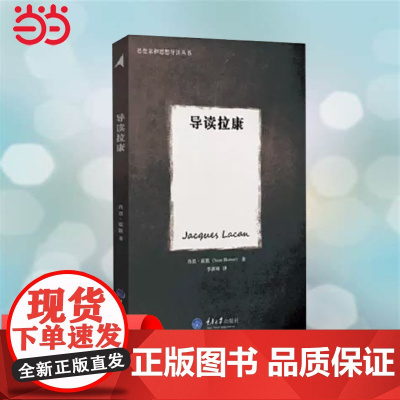 导读拉康 霍默 重庆大学出版社 正版书籍