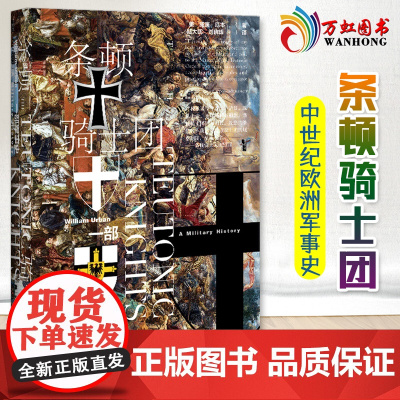 条顿骑士团 一部军事史 甲骨文丛书 威廉厄本陆大鹏译 中世纪战争史诗 中世纪 德意志十字军 社会科学文献出版社正版