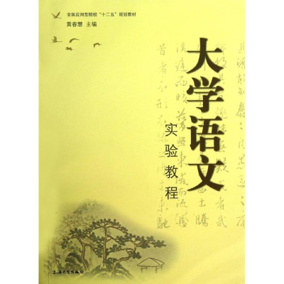 [N]大学语文实验教程-9787567108370