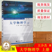 [醉染正版]正版大学物理学(上册)第四版第4版王少大学物理学(第4版)上册 同济大学出版社